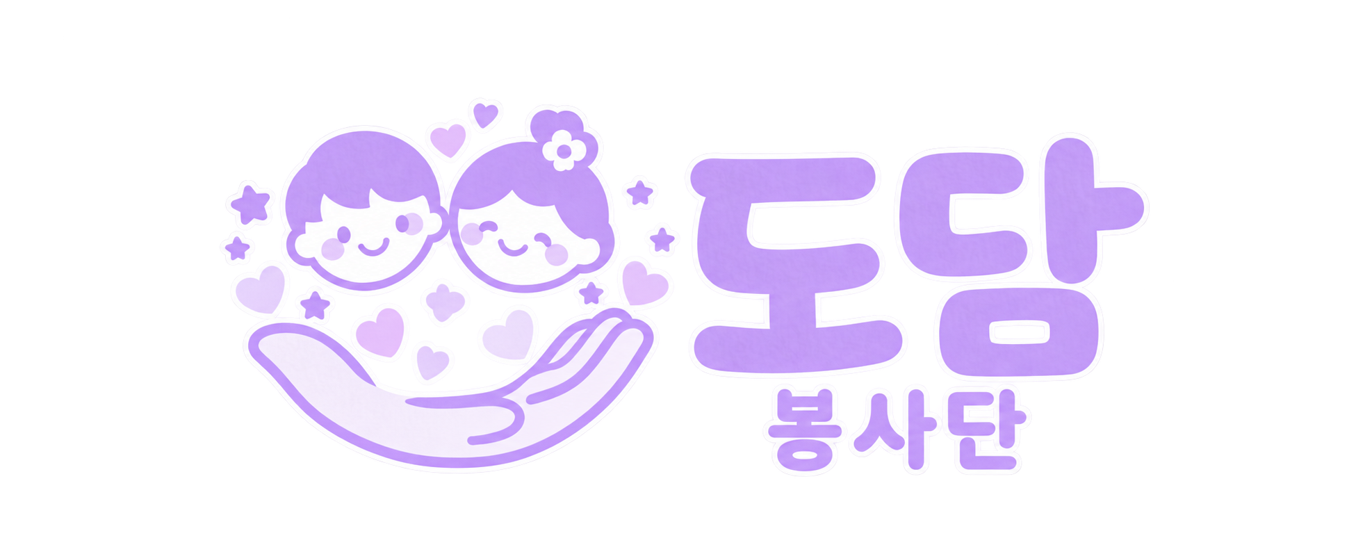 도담 봉사단
