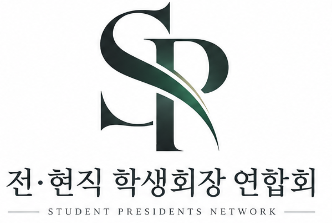 전·현직학생회장연합회